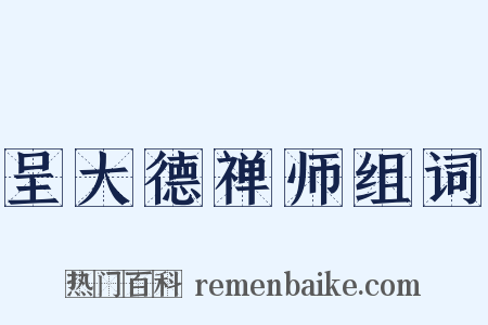 呈大德禅师组词是什么意思的图片